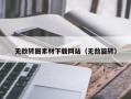 泗阳无敌转圈素材下载网站（无敌旋转）
