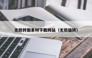 泗阳无敌转圈素材下载网站（无敌旋转）